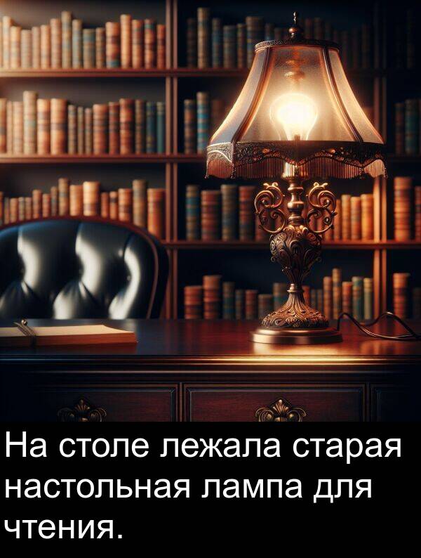 чтения: На столе лежала старая настольная лампа для чтения.