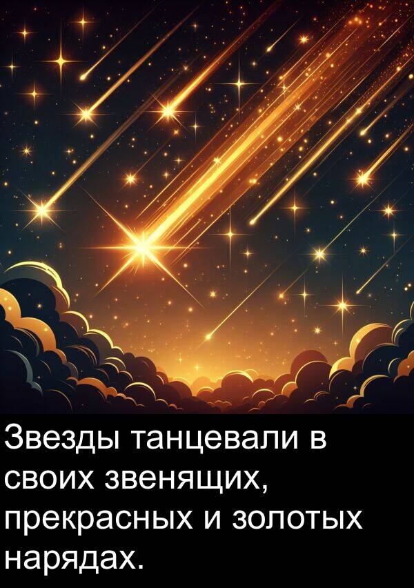 своих: Звезды танцевали в своих звенящих, прекрасных и золотых нарядах.