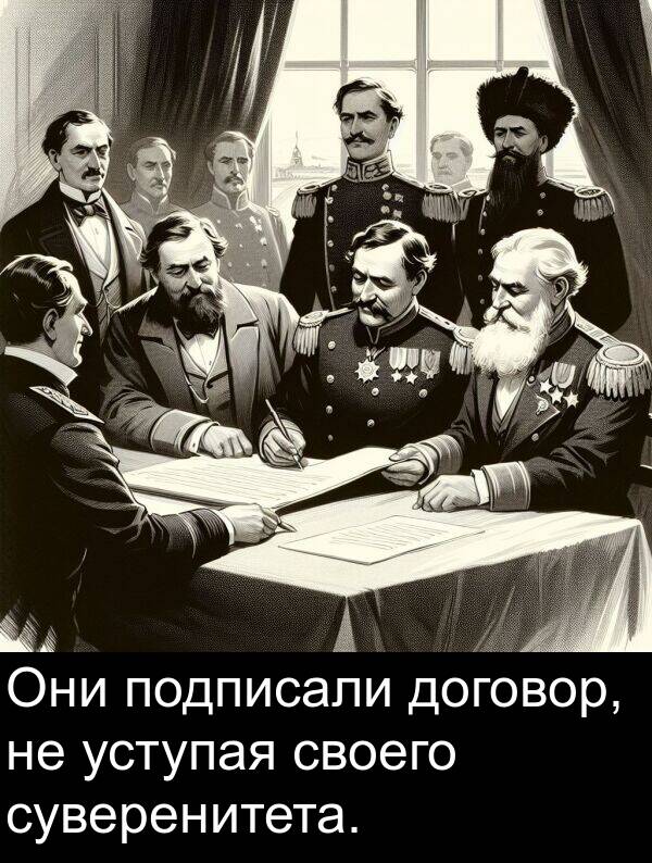 своего: Они подписали договор, не уступая своего суверенитета.