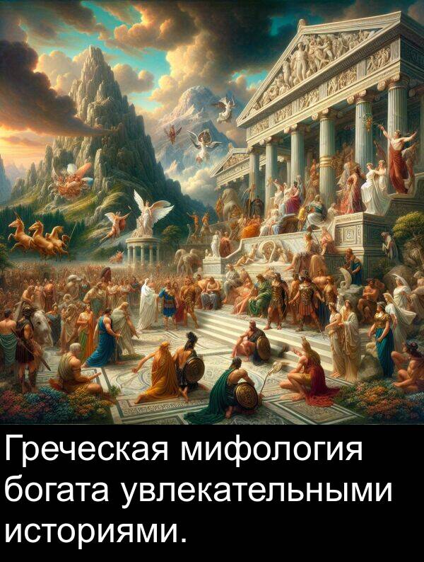 богата: Греческая мифология богата увлекательными историями.