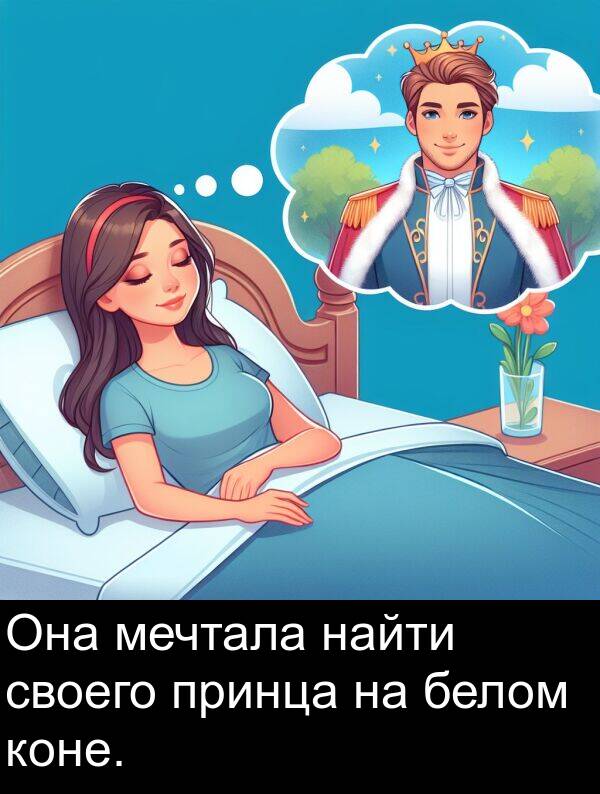 белом: Она мечтала найти своего принца на белом коне.