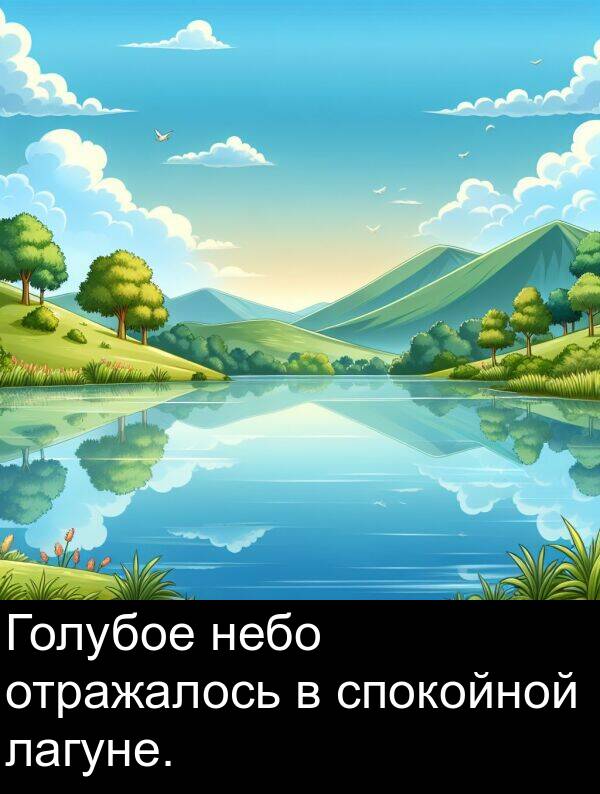 спокойной: Голубое небо отражалось в спокойной лагуне.