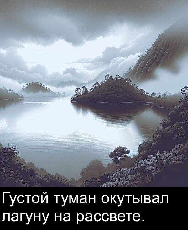 туман: Густой туман окутывал лагуну на рассвете.