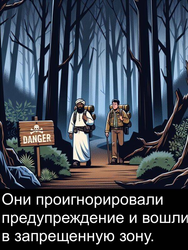 зону: Они проигнорировали предупреждение и вошли в запрещенную зону.