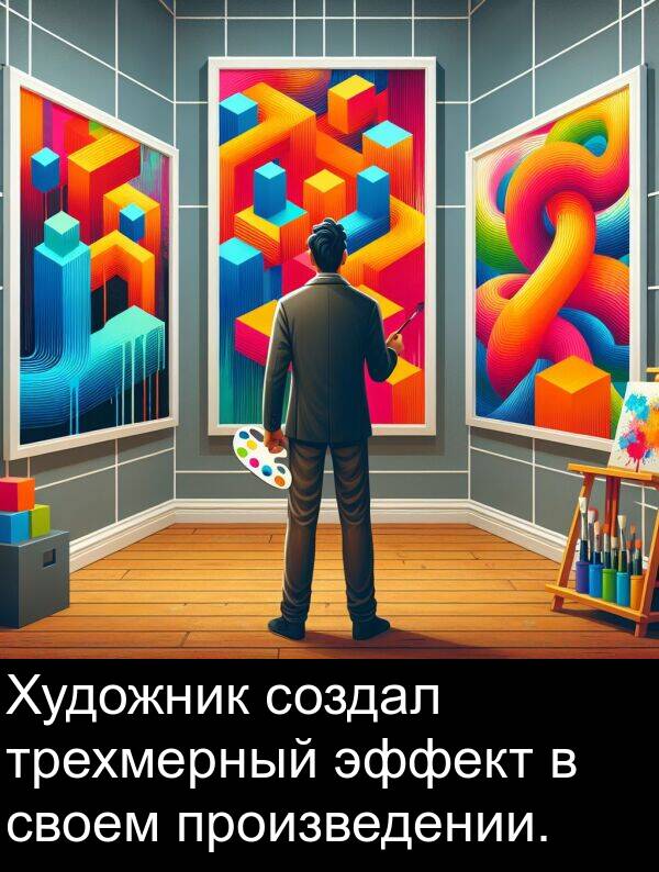 создал: Художник создал трехмерный эффект в своем произведении.