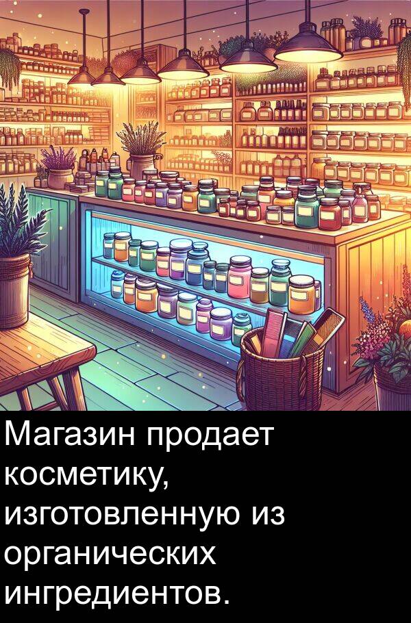 продает: Магазин продает косметику, изготовленную из органических ингредиентов.