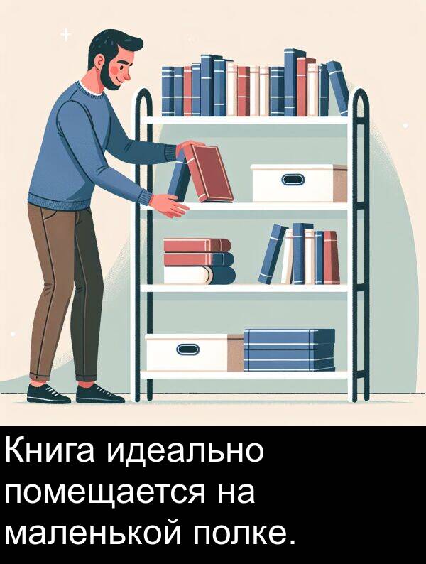 идеально: Книга идеально помещается на маленькой полке.