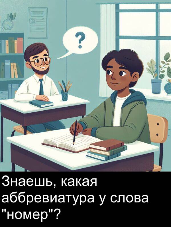 аббревиатура: Знаешь, какая аббревиатура у слова "номер"?