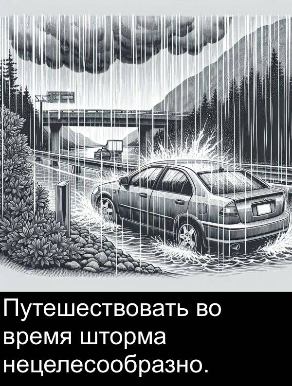 время: Путешествовать во время шторма нецелесообразно.