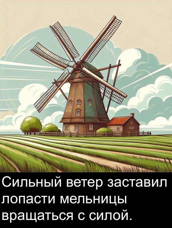 мельницы: Сильный ветер заставил лопасти мельницы вращаться с силой.