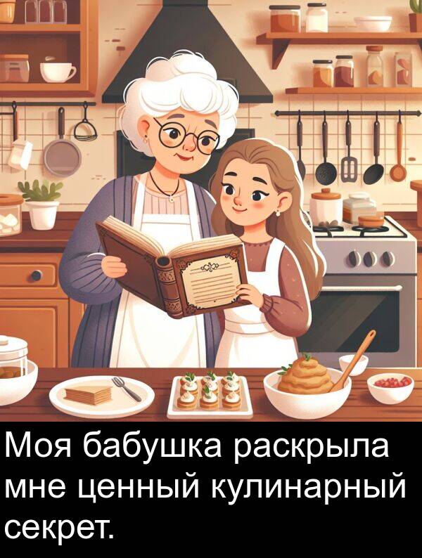 бабушка: Моя бабушка раскрыла мне ценный кулинарный секрет.