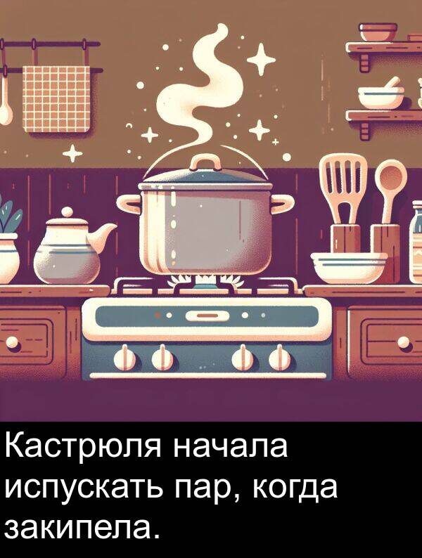 пар: Кастрюля начала испускать пар, когда закипела.