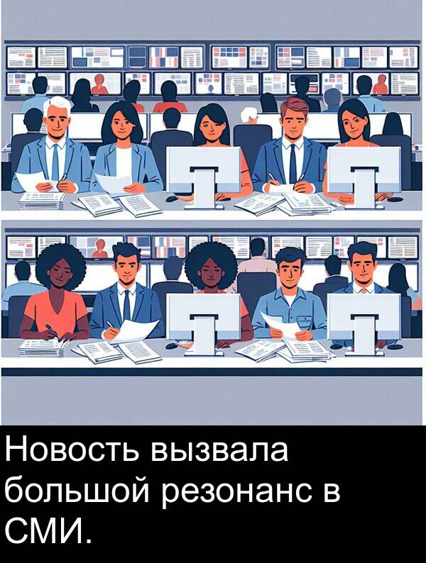 вызвала: Новость вызвала большой резонанс в СМИ.