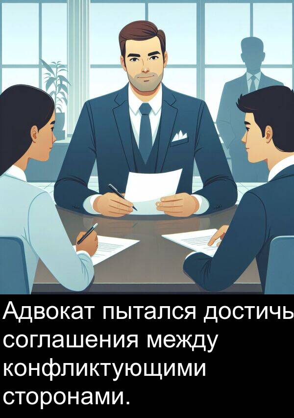 между: Адвокат пытался достичь соглашения между конфликтующими сторонами.