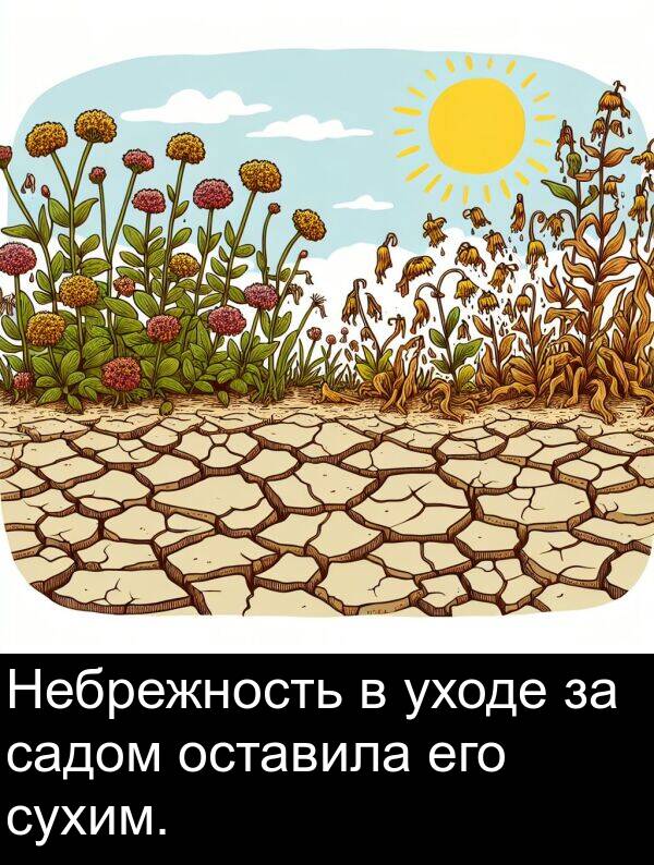 его: Небрежность в уходе за садом оставила его сухим.