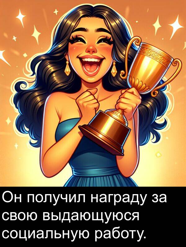 социальную: Он получил награду за свою выдающуюся социальную работу.