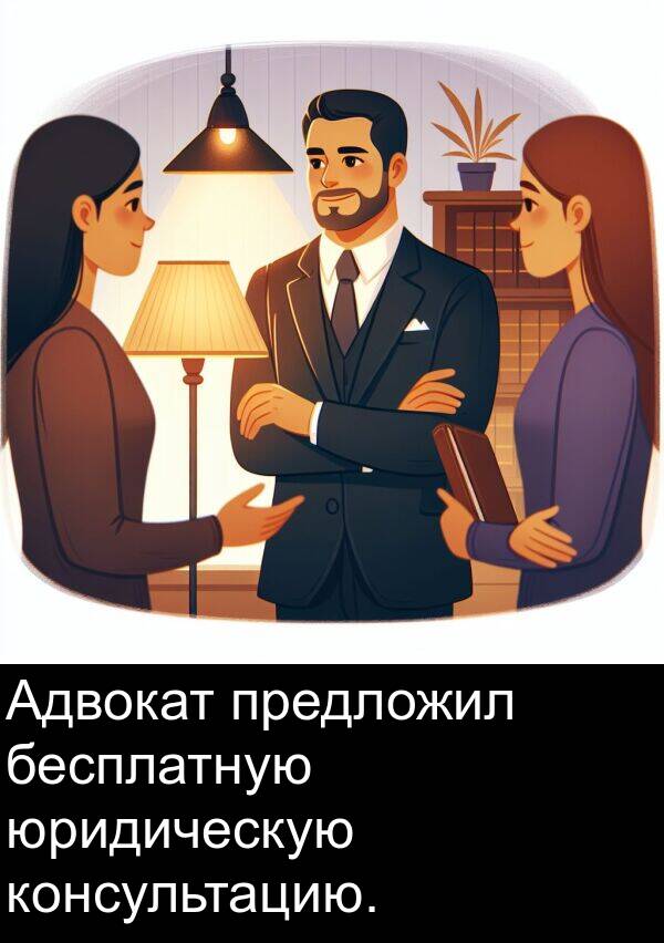 предложил: Адвокат предложил бесплатную юридическую консультацию.