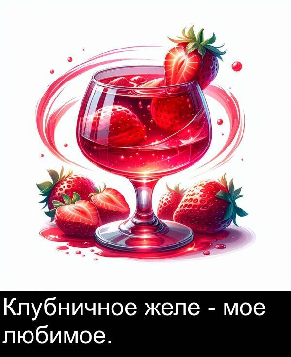 любимое: Клубничное желе - мое любимое.