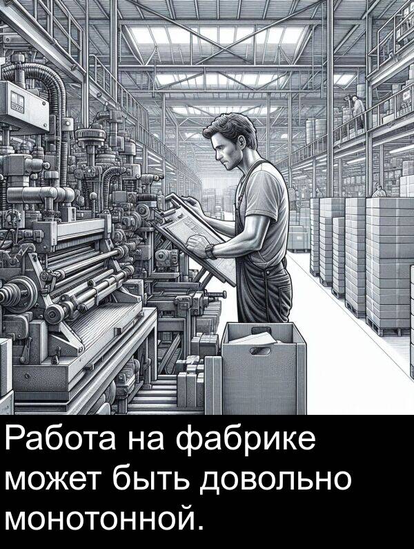 фабрике: Работа на фабрике может быть довольно монотонной.