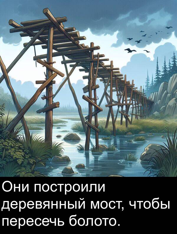 пересечь: Они построили деревянный мост, чтобы пересечь болото.