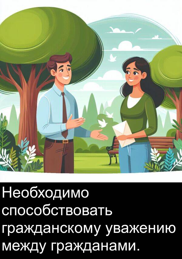 уважению: Необходимо способствовать гражданскому уважению между гражданами.