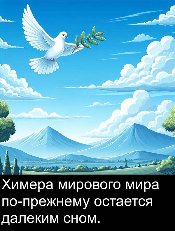 сном: Химера мирового мира по-прежнему остается далеким сном.