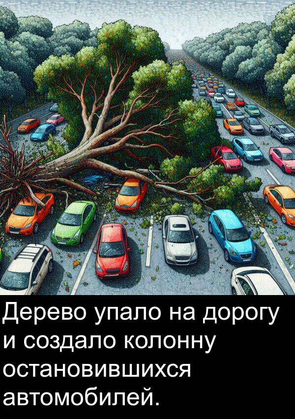 автомобилей: Дерево упало на дорогу и создало колонну остановившихся автомобилей.