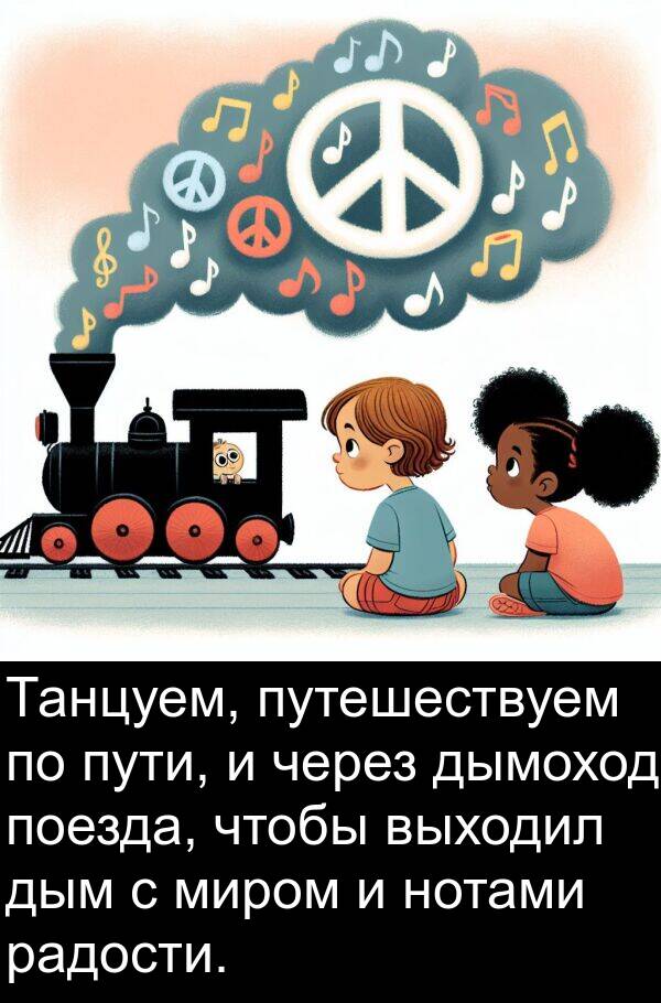 путешествуем: Танцуем, путешествуем по пути, и через дымоход поезда, чтобы выходил дым с миром и нотами радости.