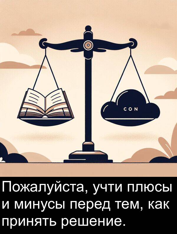 перед: Пожалуйста, учти плюсы и минусы перед тем, как принять решение.