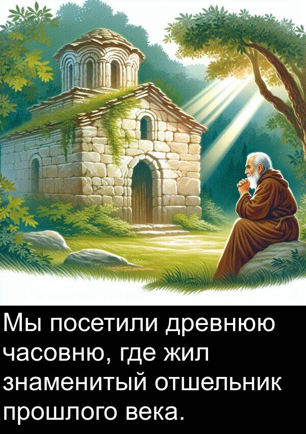 знаменитый: Мы посетили древнюю часовню, где жил знаменитый отшельник прошлого века.