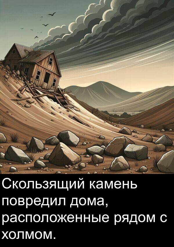 камень: Скользящий камень повредил дома, расположенные рядом с холмом.