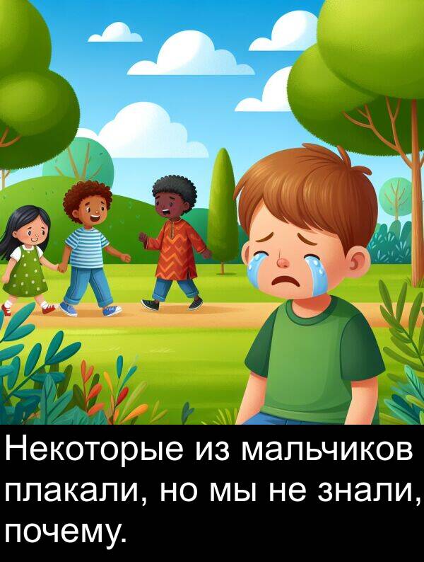 мальчиков: Некоторые из мальчиков плакали, но мы не знали, почему.