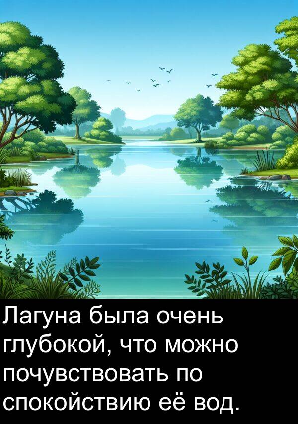 глубокой: Лагуна была очень глубокой, что можно почувствовать по спокойствию её вод.