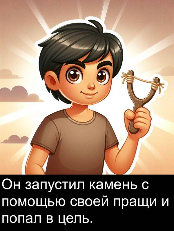 камень: Он запустил камень с помощью своей пращи и попал в цель.