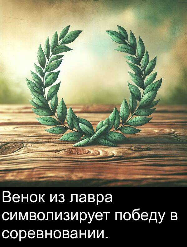 победу: Венок из лавра символизирует победу в соревновании.