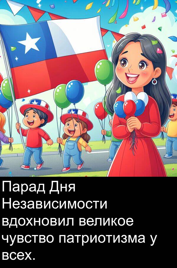 вдохновил: Парад Дня Независимости вдохновил великое чувство патриотизма у всех.