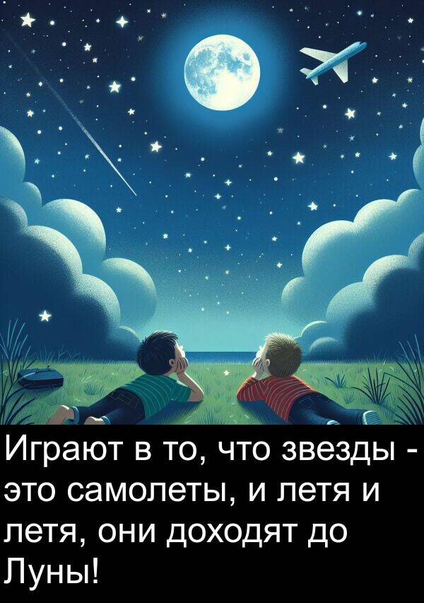 звезды: Играют в то, что звезды - это самолеты, и летя и летя, они доходят до Луны!