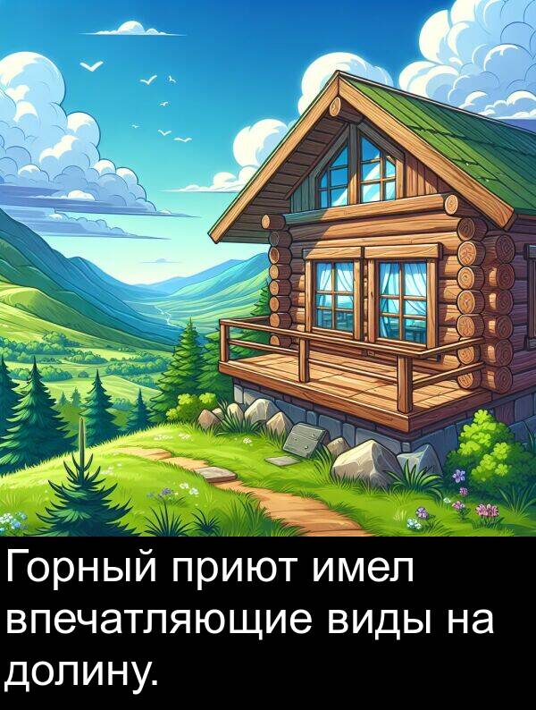 имел: Горный приют имел впечатляющие виды на долину.