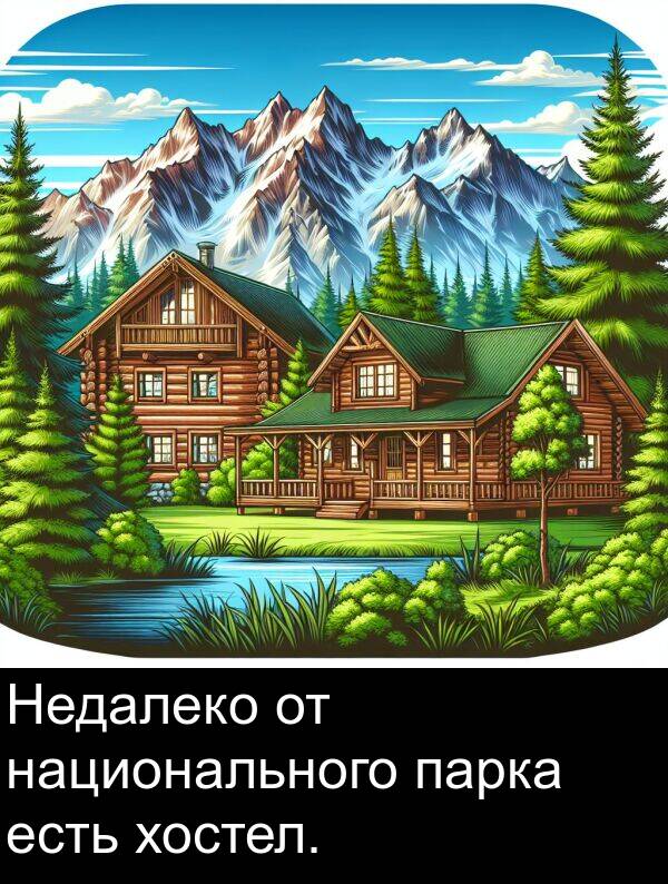 хостел: Недалеко от национального парка есть хостел.