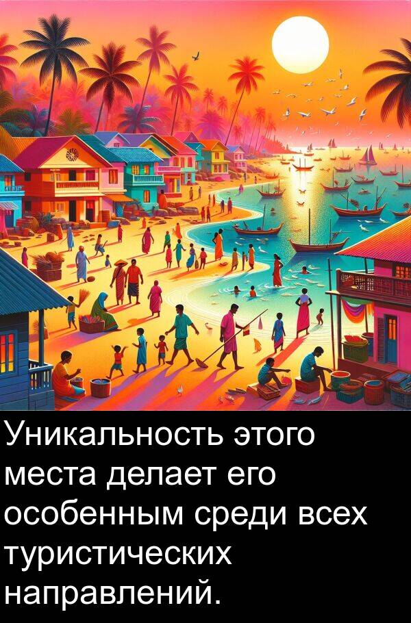 делает: Уникальность этого места делает его особенным среди всех туристических направлений.