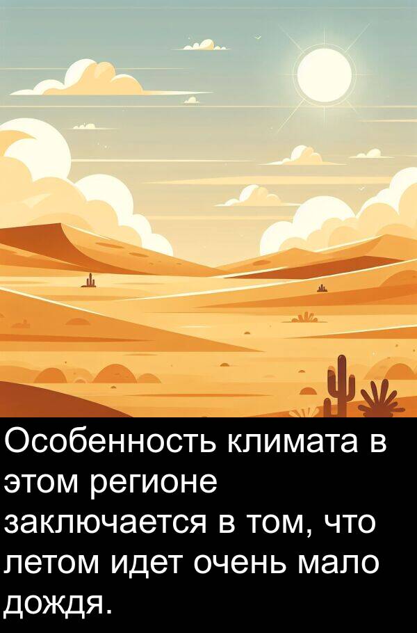 заключается: Особенность климата в этом регионе заключается в том, что летом идет очень мало дождя.