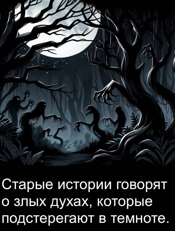 злых: Старые истории говорят о злых духах, которые подстерегают в темноте.