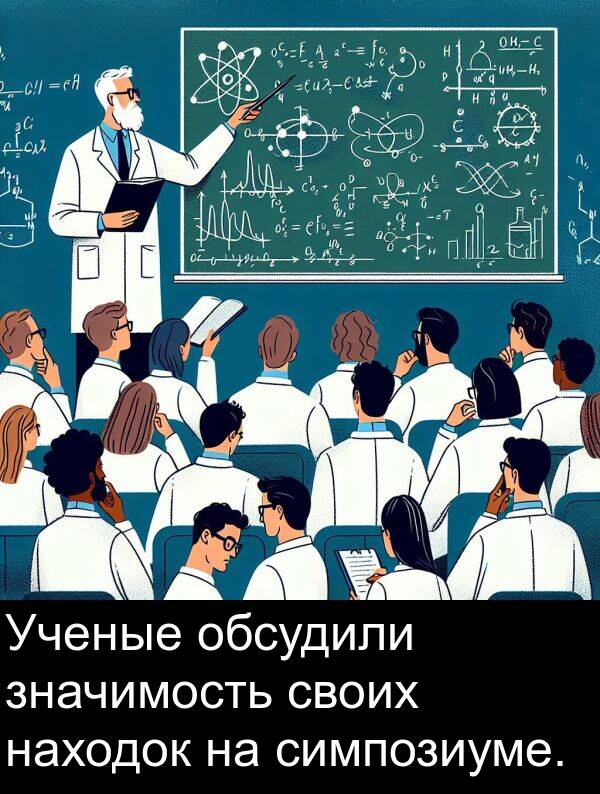 своих: Ученые обсудили значимость своих находок на симпозиуме.