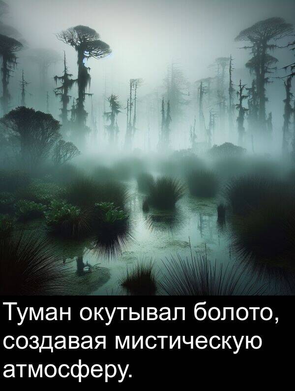 атмосферу: Туман окутывал болото, создавая мистическую атмосферу.