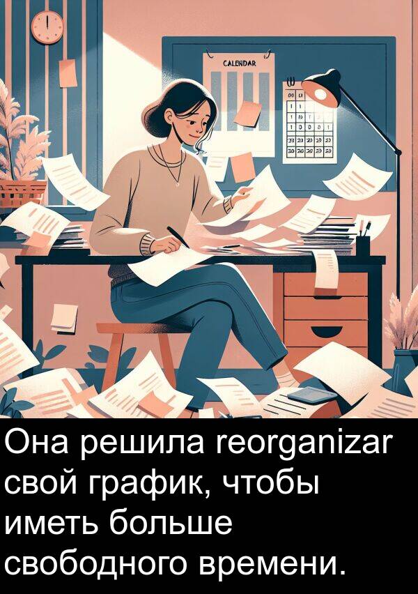 свободного: Она решила reorganizar свой график, чтобы иметь больше свободного времени.