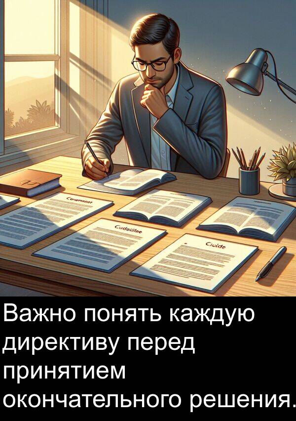 перед: Важно понять каждую директиву перед принятием окончательного решения.