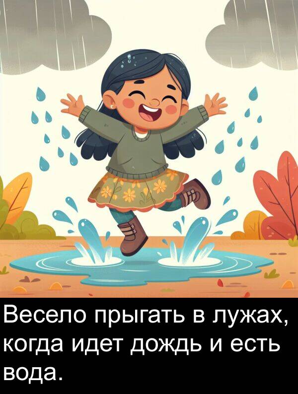 когда: Весело прыгать в лужах, когда идет дождь и есть вода.