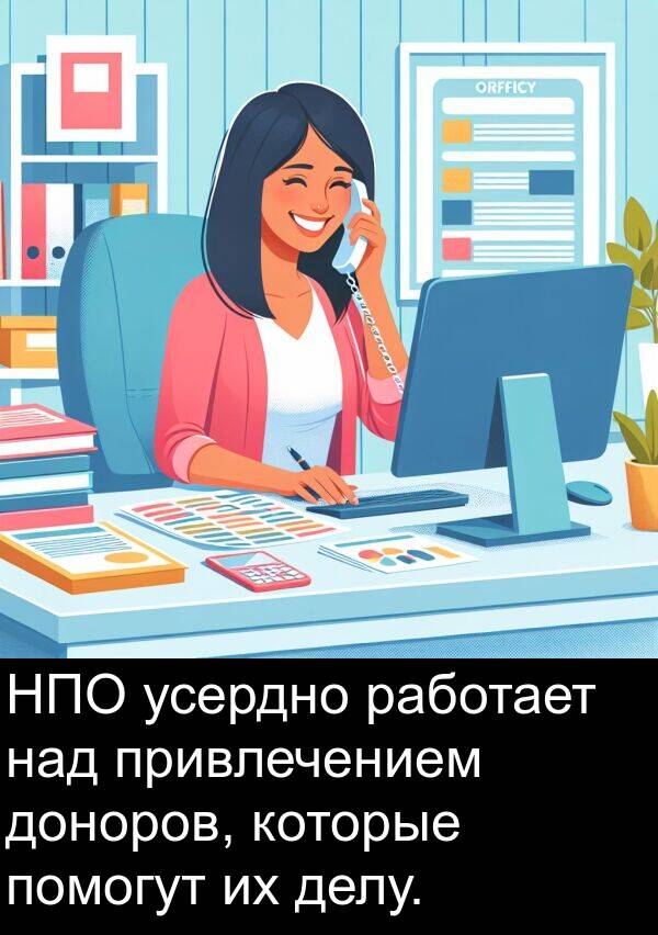 делу: НПО усердно работает над привлечением доноров, которые помогут их делу.