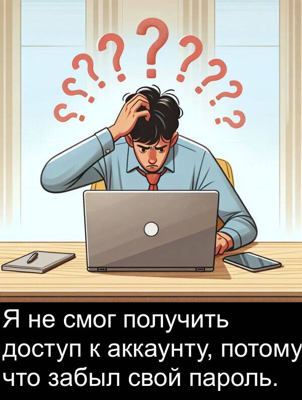 забыл: Я не смог получить доступ к аккаунту, потому что забыл свой пароль.