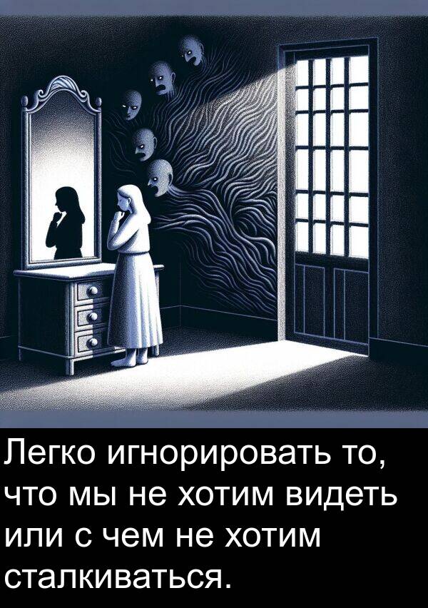 или: Легко игнорировать то, что мы не хотим видеть или с чем не хотим сталкиваться.